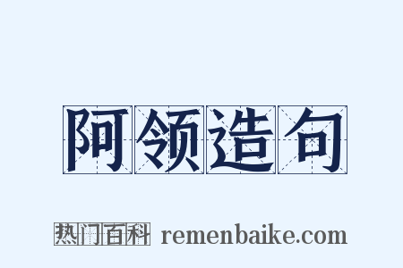 阿领造句是什么意思的图片